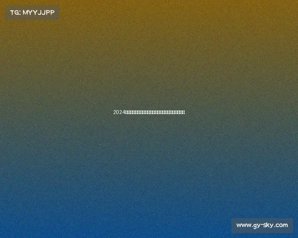 2024年度上海马拉松长宁赛区赛事全程详细安排及参赛指南